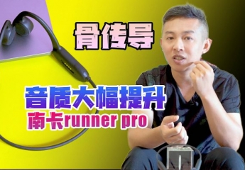 【金测评】【视频】南卡骨传导蓝牙耳机runner pro评测:音质大幅提升