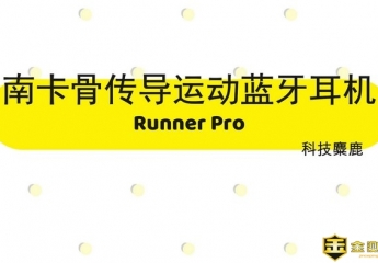 【金测评】【视频】NANK南卡骨传导Runner Pro蓝牙耳机开箱评测视频
