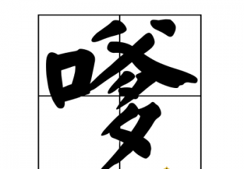 【嗲】嗲怎么读?嗲是什么意思?呀咩嗲是什么意思?