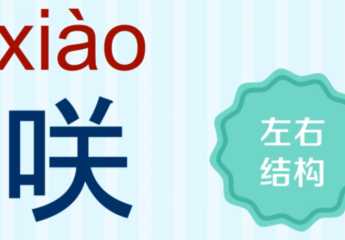 【咲】咲怎么读?藤田咲是谁?藤田咲配音的角色有哪些?
