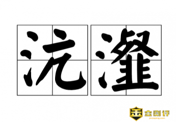 【沆瀣】沆瀣怎么读?沆瀣是什么意思?沆瀣一气的意思是什么?