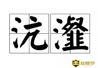 【沆瀣】沆瀣怎么读？沆瀣是什么意思？沆瀣一气的意思是什么？