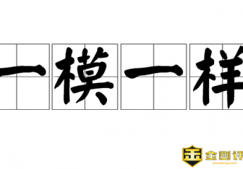 一模一样的读音?一模一样的反义词有什么?长安诺与孝庄秘史一模一样?