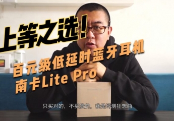 【金测评】【视频】低延时蓝牙耳机,上等之选南卡Lite Pro
