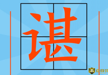 【谌】言字旁加甚怎么读?谌姓氏怎么读?谌龙怎么读?