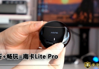 【金测评】【视频】南卡Lite Pro视频评测,物超所值,体验不俗