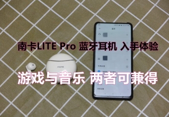 【金测评】【视频】南卡LITE Pro 蓝牙耳机入手体验:游戏与音乐 两者可兼得