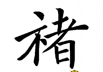 【褚】褚怎么读?许褚怎么读?许褚怎么死的?