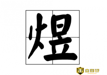 【火日立】火日立是什么字?煜怎么读?程煜主演的电视剧有哪些?