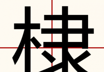 【棣】棣的读音是什么?朱棣怎么死的?朱棣后面的皇帝是谁?