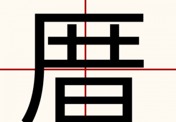 【厝】厝怎么读?曾厝垵怎么样?浮厝的意思是什么?