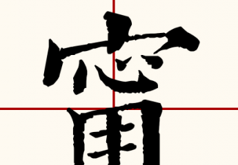 【甯】甯怎么读?张钧甯怎么读?张钧甯演过的电视剧有哪些?