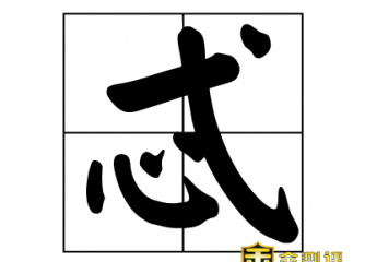 【忒】忒怎么读?忒修斯是什么神?忒修斯的儿子