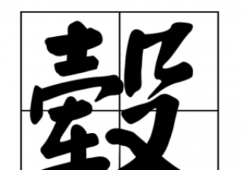 【毂】毂的读音是什么?轮毂怎么读?制动毂静止轮毂是什么?