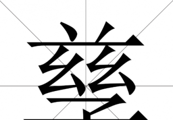 【孳】孳怎么读?孳息是什么意思?孳息和自然增值的区别有哪些?