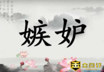 【嫉妒】嫉妒的读音是什么?嫉妒的近义词?羡慕嫉妒恨下一句是什么?
