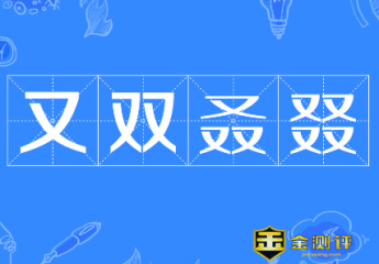 【叒】叒怎么读?叒叕怎么读?又双叒叕念什么啥意思?