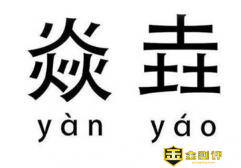 【垚】三个土念什么?垚怎么读?垚的字义是什么?