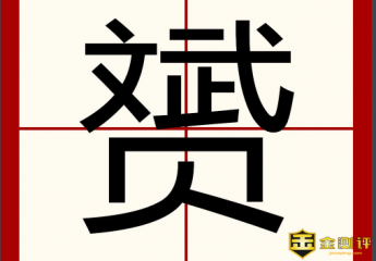 【赟】赟的读音是什么?赟是什么意思?蔡赟是谁?