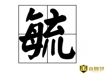 【毓】毓怎么读?毓婷的副作用有什么?吃了毓婷还会怀孕吗?