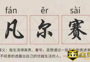 凡尔赛什么意思?凡尔赛是什么梗?凡尔赛宫开放时间什么时候?