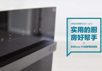 【金测评】云米互联网洗碗机Iron X1:实用的厨房好帮手