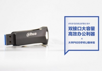 【金测评】大华P609手机U盘体验:双接口大容量 高效读写办公利器