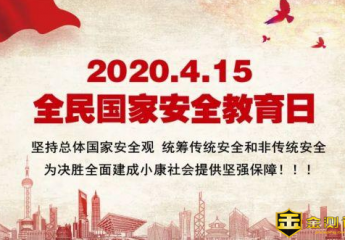 全民国家安全教育日是哪一天?全民国家安全教育日手抄报内容