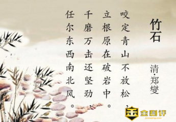 【金测评】竹石古诗词的意思?竹石的诗意?竹石作者名字怎么读?