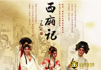 西厢记的作者是谁?西厢记原文?西厢记女主人公是谁?