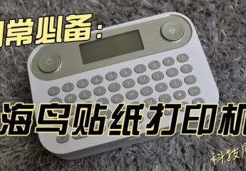 【金测评】【视频】云贴纸?试试这个,海鸟贴纸打印机