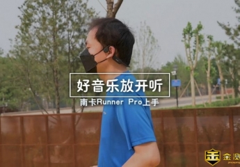 【金测评】【视频】南卡Runner Pro上手:好音乐,放开听