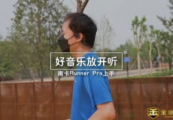 【金测评】【视频】南卡Runner Pro上手：好音乐，放开听