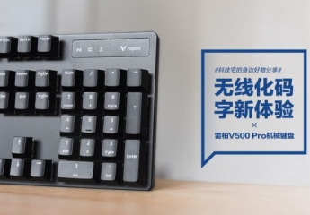 【金测评】雷柏V500 Pro机械键盘:无线化码字新体验