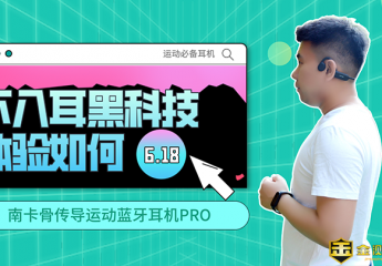 【金测评】【视频】带你来看南卡骨传导Pro:不入耳黑科技,体验如何?