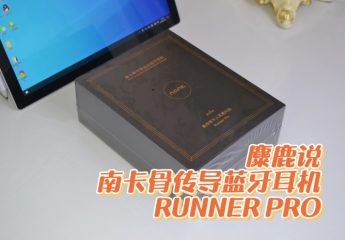 【金测评】【视频】南卡骨传导蓝牙耳机RUNNER PRO:运动首选