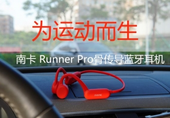 【金测评】【视频】南卡Runner Pro骨传导耳机:听音乐不入耳,为运动而生