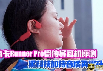 【金测评】【视频】南卡Runner Pro骨传导运动耳机评测:黑科技加持音质再提升