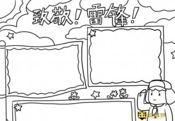 学雷锋精神手抄报和雷锋精神的手抄报怎么画?学雷锋手抄报图片