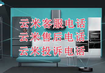 云米客服电话多少?云米售后电话多少?云米投诉电话多少?