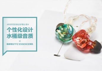 【金测评】锦瑟香也TFZ ESSENCE耳机:个性化设计,水桶级音质