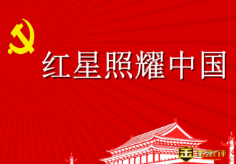 红星照耀中国好词好句?红星照耀中国主要内容?红星照耀中国作者简介