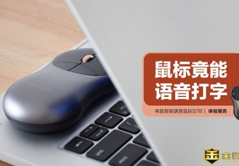 【金测评】咪鼠智能语音鼠标S7B:鼠标竟能语音打字?