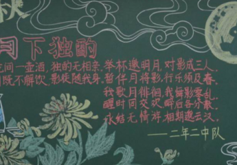 中秋节黑板报素材?中秋节黑板报内容?中秋节黑板报图片?