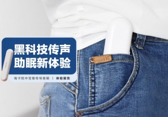 【金测评】南卡枕中宝骨传导音箱:黑科技传声,助眠新体验