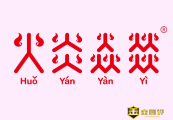 四个火是什么字？四个火念什么？燚的读音是什么？