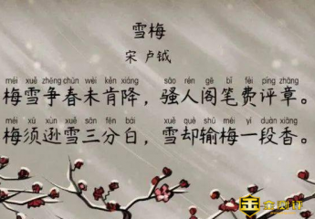 雪梅古诗带拼音?雪梅的古诗怎么写?雪梅古诗的意思是什么?