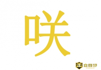 【金测评】口关念什么?一个口一个关这个字怎么读?咲怎么读?