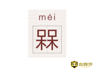 两个呆念什么?槑是什么意思?槑槑是什么意思?