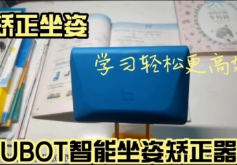 【金测评】【视频】矫正坐姿,学习更高效,UBOT智能坐姿矫正器!